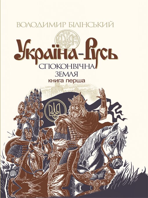 Title details for Україна-Русь. Книга 1. by Володимир Білінський - Available